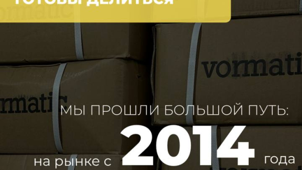 VORMATIC возвращается с новыми силами и новостями для вас. Прямая связь с главным лицом компании!