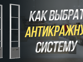 Как выбрать антикражную систему? Особенности антикражного оборудования.