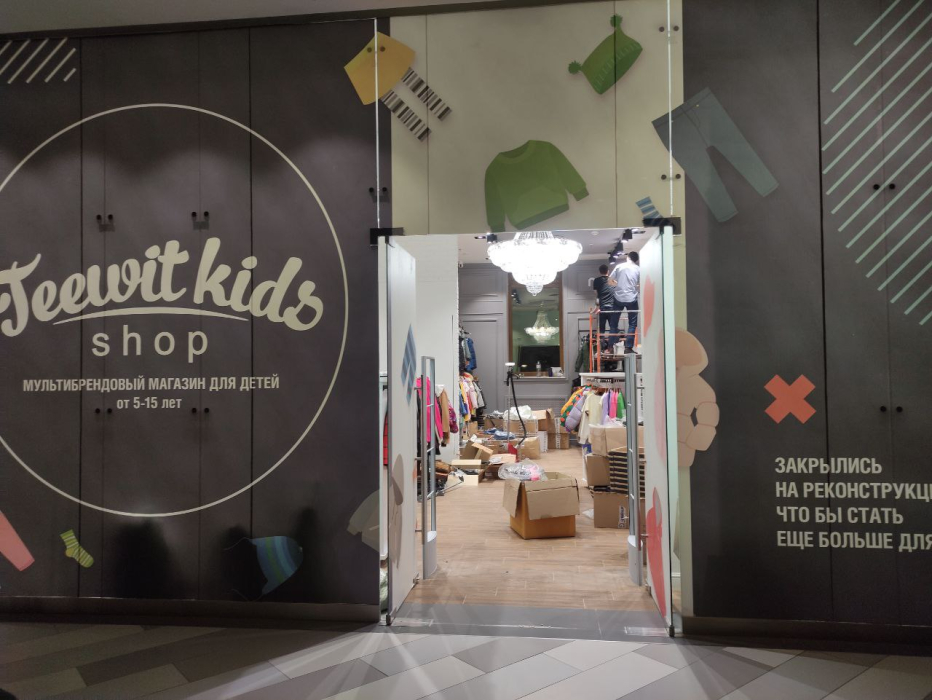 Магазин Teewit Kids, г. Москва, ЦДМ - 2 прохода по 160 см4